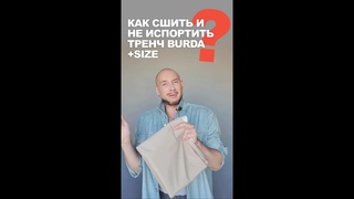 КАК СШИТЬ И НЕ ИСПОРТИТЬ ТРЕНЧ БОЛЬШОГО РАЗМЕРА по выкройке BURDA для полных советы ТКАНИ.EXPERT