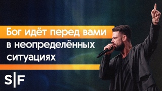 Бог идёт перед вами в неопределённых ситуациях