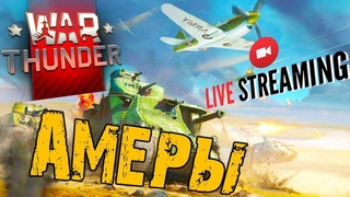 WAR THUNDER ➤ СНОВА АМЕРЫ ➤ ОСТОРОЖНО НОВИЧОК ➤ ВАР ТАНДЕР СТРИМ