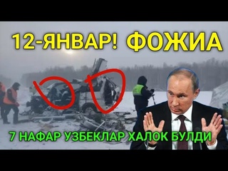 ШОШИЛИНЧ МИГРАНТЛАР КАТТА ФОЖИА 7 НАФАР УЗБЕКЛАР ХАЛОК БУЛДИ