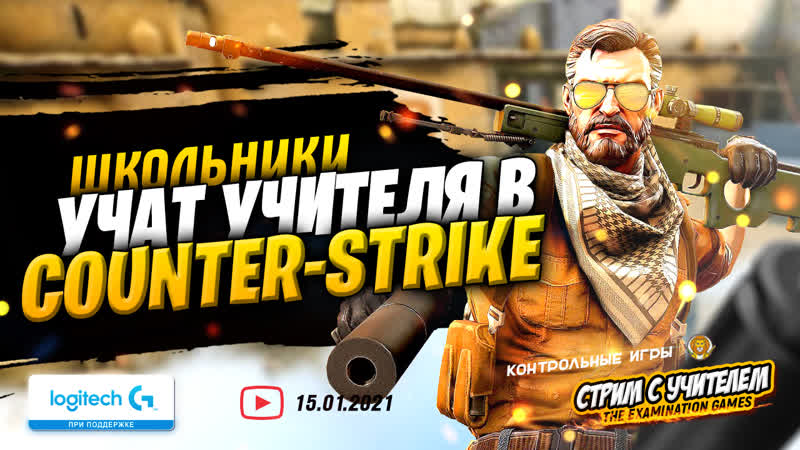 Школьники в CSGO учат учителя из