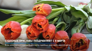 КРТВ. Судебные приставы поздравляют с 8 марта