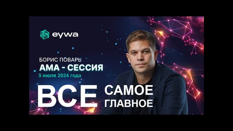 ОТВЕТЫ на Главные ВОПРОСЫ AMA Сессия с CEO, EYWA Борисом Поварем