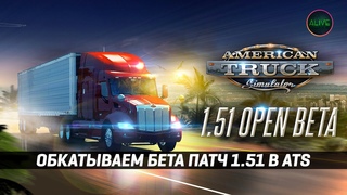 СМОТРИМ БЕТА ПАТЧ  для #ATS
