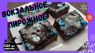 Пирожное + шоколадная глазурь - лучше чем торт!