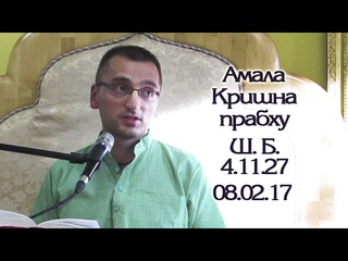 Шримад-Бхагаватам  ЕМ Амала Кришна дас
