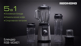 Обзор стационарного блендера 5 в 1 с дорожными бутылками для смузи REDMOND RSB-M3401