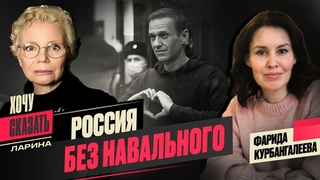Смерть Алексея Навального: Большой террор настал / Объединится ли оппозиция? @xlarina @farida38173