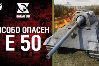 Особо опасен №10 - E 50 M - от RAKAFOB []