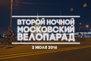 Второй ночной Московский Велопарад