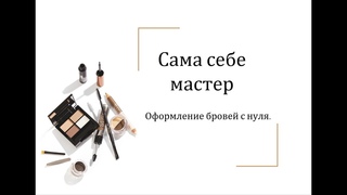 Сама себе мастер.