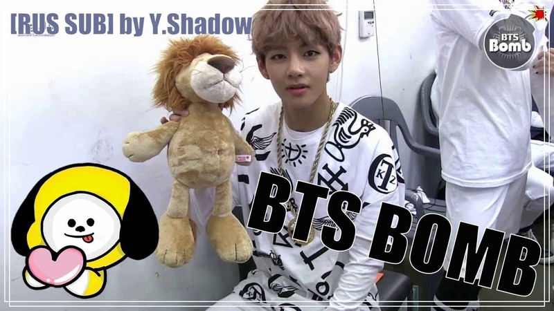 РУС САБ, RUS SUB BTS Bomb Kind Big Lion Styling BTS
