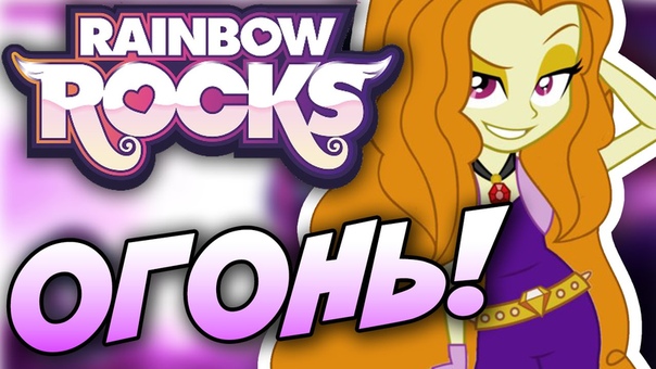 Equestria Girls и Equestria Girls: Rainbow Rocks Мое отношение к