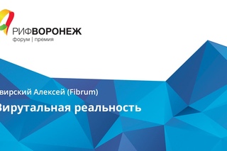 Свирский Алексей. Вирутальная реальность