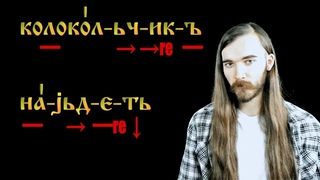 Почему русское ударение такое сложное