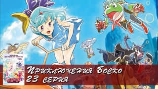Приключения Боско - Bosco Adventure (23 серия)