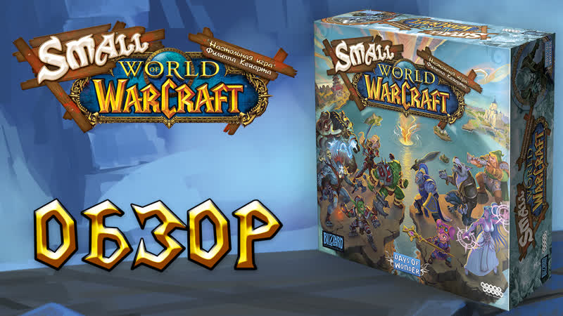 Small World of Warcraft: