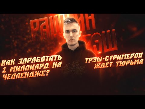 Стримеры залили перцовкой инвалида, Как заработать 1
