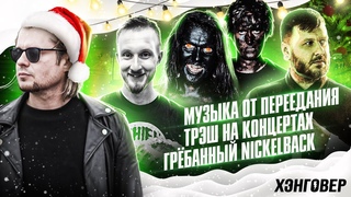 ХЭНГОВЕР ПОДКАСТ: ЛИССОВ, ГОКК, ПУНКС (JANE AIR) | ЦАРЁВ (ОПЕРАЦИЯ ПЛАСТИЛИН) | НЭЛ (STIGMATA)
