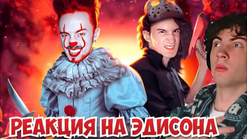 ЭДИСОН ВПЕРВЫЕ ДВА МАНЬЯКА В МАЙНКРАФТ РЕАКЦИЯ НА ЭДИСОНА 2
