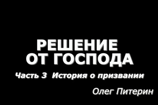 “Решение от Господа“ Часть 3 Олег Питерин