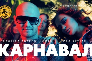 ДИСКОТЕКА АВАРИЯ feat. Джиган и Вика Крутая - Карнавал (официальный клип, 2012)
