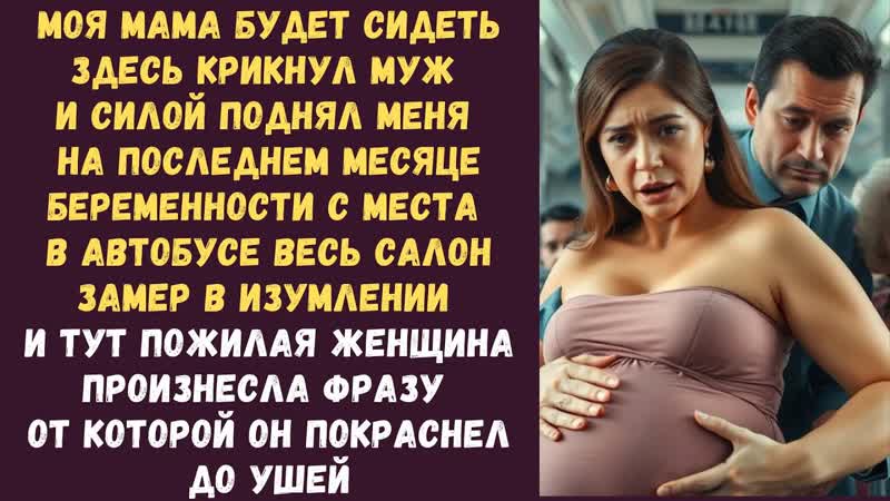 Моя мама будет сидеть здесь крикнул муж и силой поднял меня