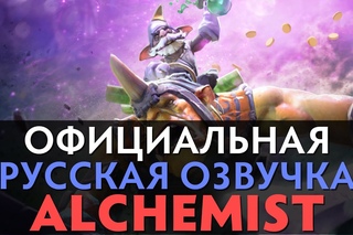 DotA 2 - Русская Озвучка Alchemist [Реплики]