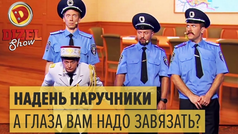 Гей генерал наказывает начальство полиции Дизель Шоу 2017,