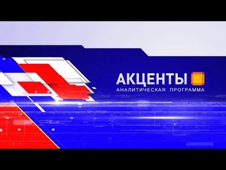 Информационно-аналитическая программа Акценты