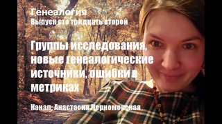 Генеалогия: группы исследования, новые генеалогические источники, ошибки в метриках Выпуск 132
