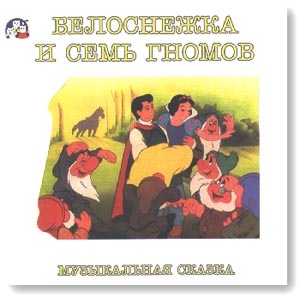 Аудиосказки для детей белоснежка и семь гномов. Сказки белоснежки. Белоснежка и 7 гномов сказка. "белоснежка и семь гномов", 1937 г. Белоснежка и семь гномов аудиосказка.