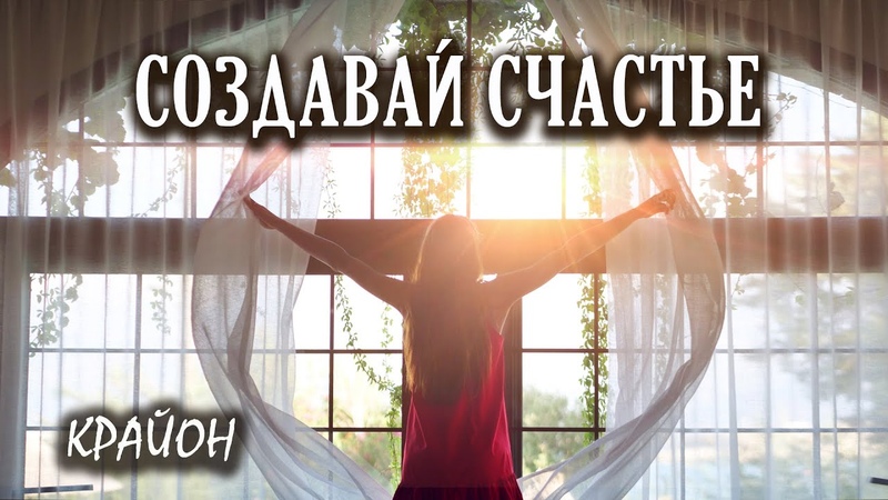 Крайон. Создай пространство счастья и успеха вокруг себя. 10