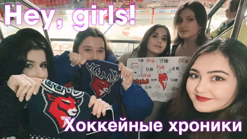 Hey Girls: хоккейная неделя или как стать черлидером, , Lara