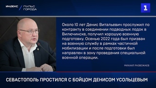 Севастополь простился с бойцом Денисом Усольцевым