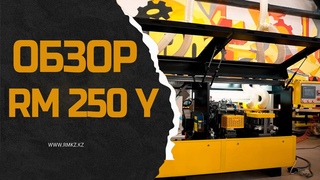 Обзор Кромкооблицовочный станок «RM 250 Y» #reardenmachines #риарденмашинс #кромкооблицовочныйстанок