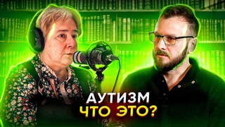 Аутизм