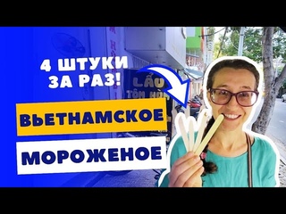 #154 Мороженое с дурианом и водорослями Планы на новый год! Где бы попробовать лобстера