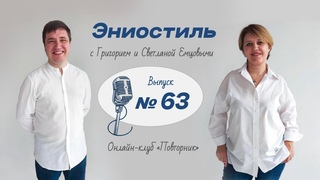 Эниостиль. Ответы на вопросы (вып. №63)