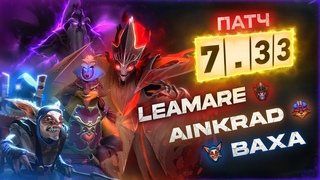 ПАТЧ  DOTA 2 (3) НОВАЯ СИСТЕМА РЕЙТИНГА w/ Канал Бахи, Ainkrad, Spectral Leamare