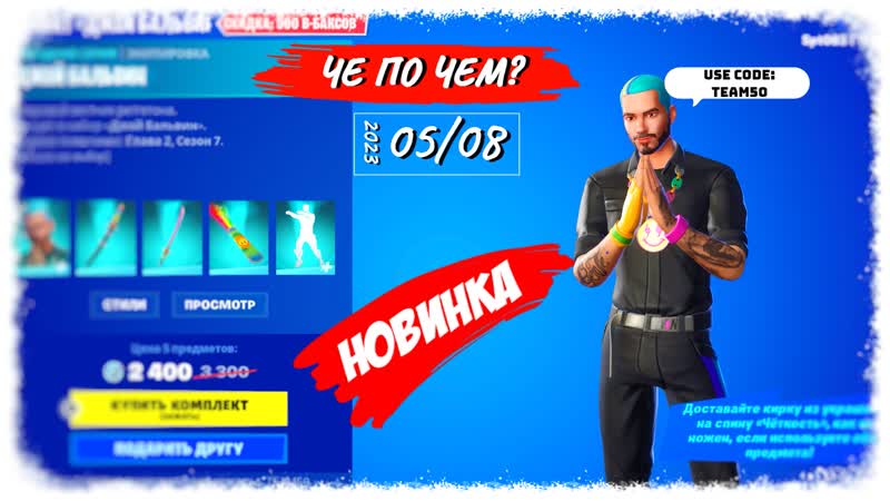 ЧЕ ПО ЧЕМ ПРЕДМЕТОВ ФОРТНАЙТ, ОБЗОР НОВИНКА и ДЖЕЙ БАЛЬВИН