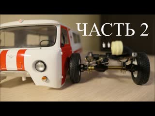 УАЗ Буханка Радиоуправляемая модель. Часть2