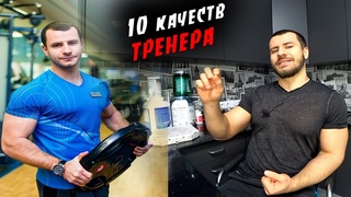 10 Качеств Хорошего Тренера ! Как наити хорошего тренера !