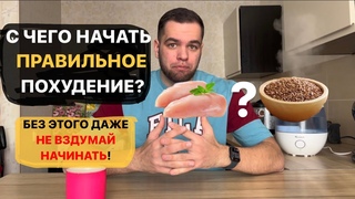 С чего начать ПРАВИЛЬНОЕ похудение?