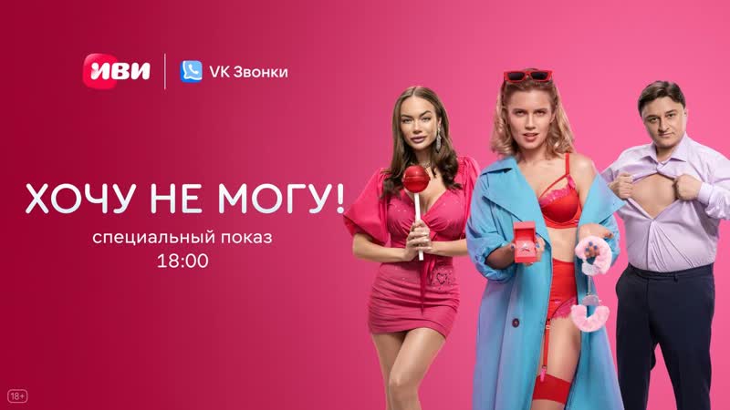 Хочу не могу , Специальный показ 1 серии романтической