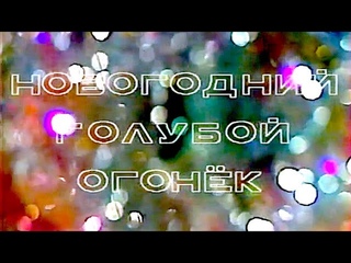 Новогодний  «Голубой огонёк» 1984 (полная версия) ЦТ