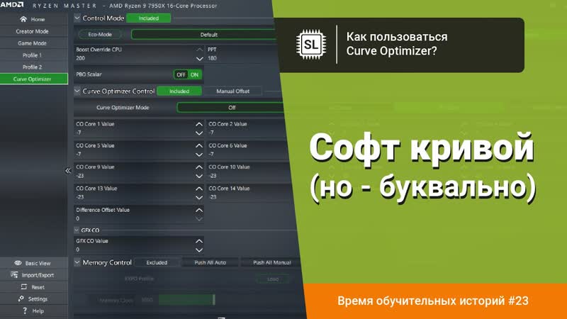 Как пользоваться Curve Optimizer: разгон и андервольт Ryzen 9 5950 X и Ryzen