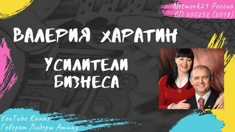 Харатин Валерия Усилители бизнеса