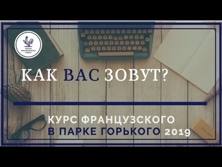 Урок французского в Парке: как Вас зовут?