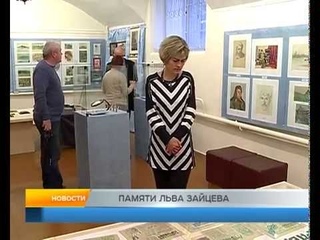 ПАМЯТИ ЛЬВА ЗАЙЦЕВА